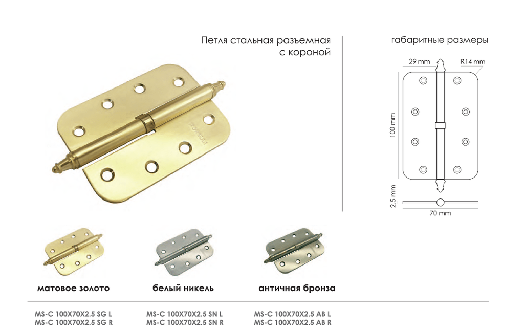 Петля стальная разъёмная скругленная с короной SARA-C R 100X70X2.5